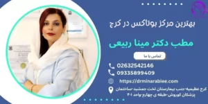 بهترین دکتر بوتاکس