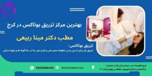 تزریق بوتاکس در کرج