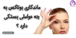 ماندگاری بوتاکس به چه عواملی بستگی دارد؟