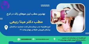 بهترن دکتر لیزر موهای زائد کرج