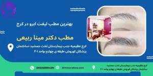 بهترن لیفت ابرو کرج