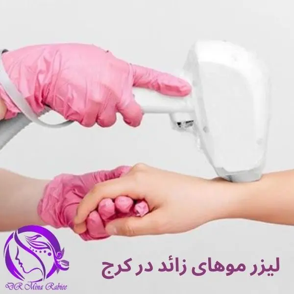 بهترین دکتر بوتاکس در کرج دکتر مینا ربیعی