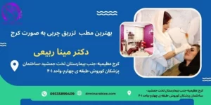 خطرات تزریق چربی به صورت