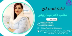 دکتر لیفت ابرو درکرج