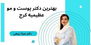 مطب پوست و مو عظیمیه دکتر مینا ربیعی