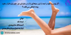 آیا آفتاب گرفتن بعد از لیزر عوارض دارد