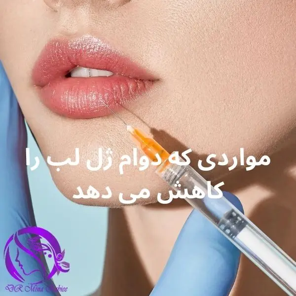 دوام-ژل-لب