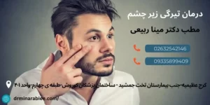 رفع تیرگی دور چشم 