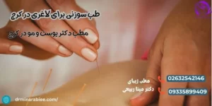 طب سوزنی برای لاغری