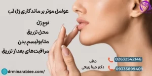 عوامل موثر بر ماندگاری ژل لب