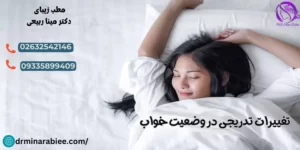 تغییرات تدریجی در وضعیت خواب