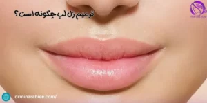 ترمیم ژل لب چگونه است