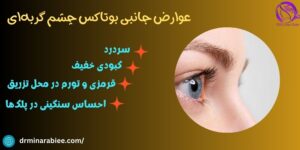 عوارض جانبی بوتاکس چشم گربه‌ای