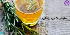 دمنوش لاغری رزماری