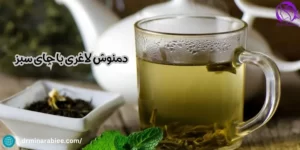 دمنوش لاغری با چای سبز