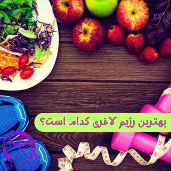 بهترین رژیم لاغری کدام است؟