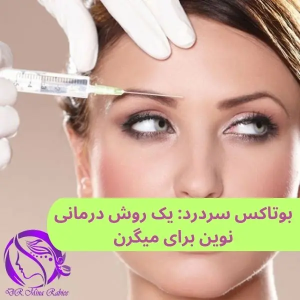 بوتاکس میگرن راهکاری مناسب برای کاهش سردرد