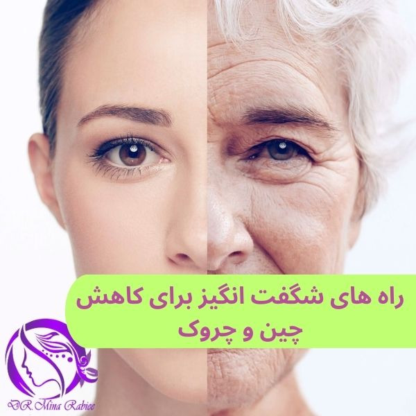 کاهش چین و چروک