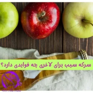 سرکه سیب برای لاغری