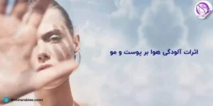 اثرات الودگی هوا بر پوست