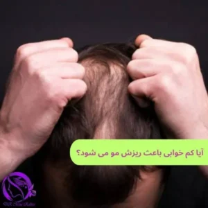 ایا کم خوابی باعث ریزش مو میشود