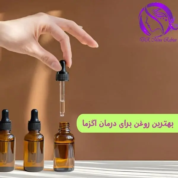 بهترین روغن برای درمان اگزما