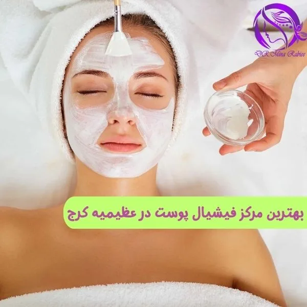 بهترین مرکز فیشیال پوست عظیمیه کرج