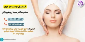 مزایای بهترین مرکز فیشیال پوست کرج