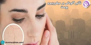 تاثیر الودگی بر میکروبیوم پوست