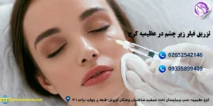 تزریق فیلر زیر چشم عظیمیه کرج