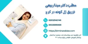 تزریق ژل گونه کرج