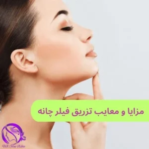 مزایا و معایب تزریق فیلر چانه