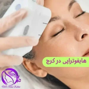 هایفوتراپی در کرج /مطب دکتر مینا ربیعی زکی