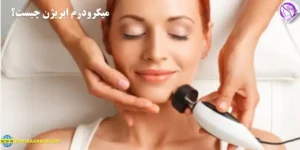 میکرودرم ابریژن چیست